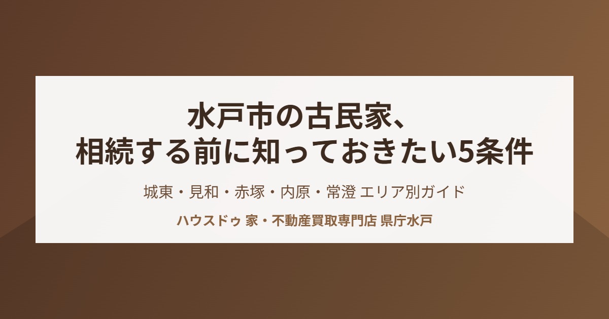 水戸市 古民家 売却 相続前ガイド ハウスドゥ県庁水戸