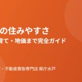 水戸市の住みやすさガイド｜ハウスドゥ 家・不動産買取専門店 県庁水戸