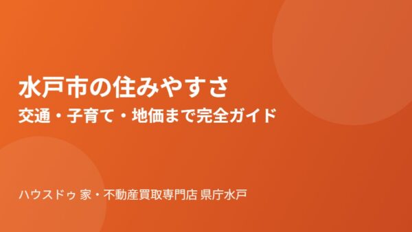水戸市の住みやすさ完全ガイド｜交通・子育て・地価を解説