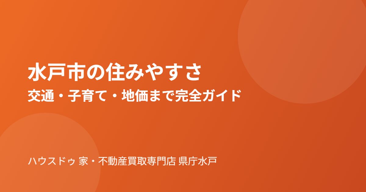 水戸市の住みやすさガイド|ハウスドゥ 家・不動産買取専門店 県庁水戸