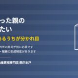 水戸市で施設入居した親の家を売るときの成年後見｜ハウスドゥ 県庁水戸