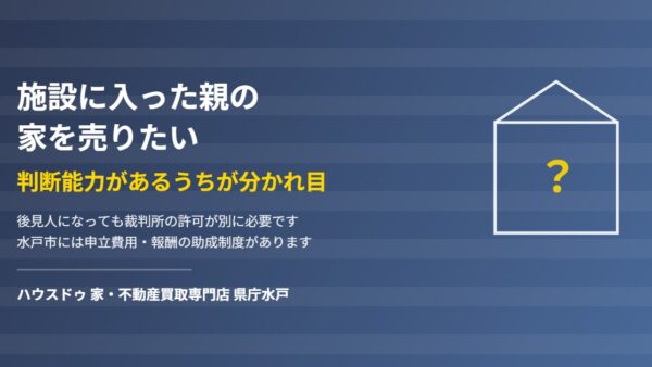 施設に入った親の家を売るには？後見と許可の話
