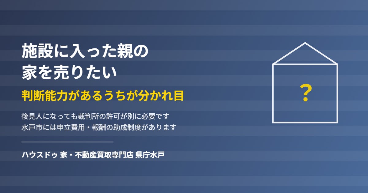 水戸市で施設入居した親の家を売るときの成年後見|ハウスドゥ 県庁水戸