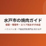 水戸市の焼肉ガイド｜個室・常陸牛・エリア別おすすめ店【2026年】