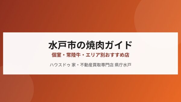 水戸市の焼肉ガイド｜個室・常陸牛・エリア別おすすめ店【2026年】