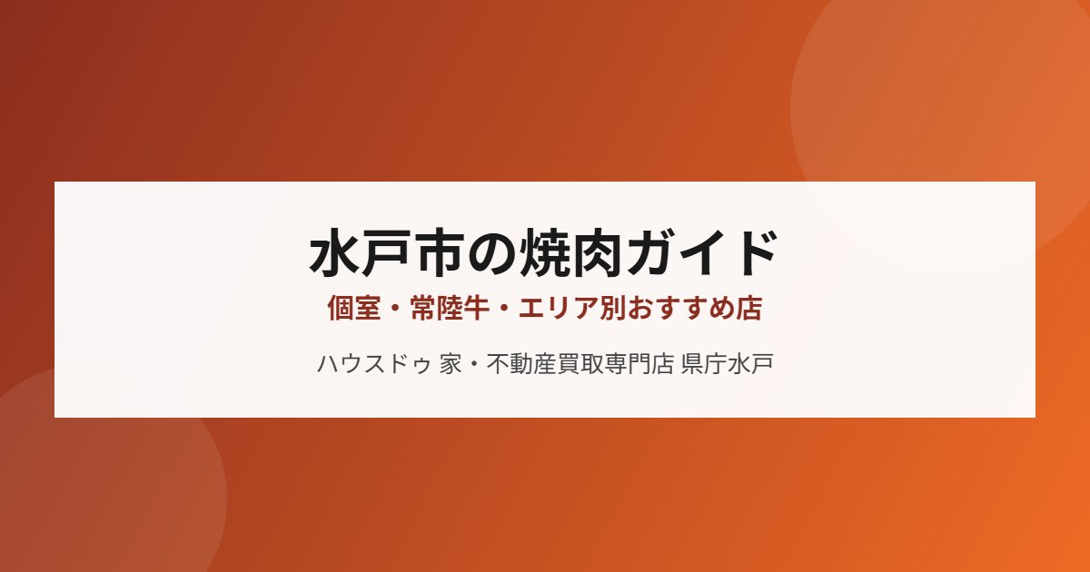 水戸市の焼肉ガイド｜ハウスドゥ 家・不動産買取専門店 県庁水戸