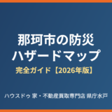 那珂市の防災・ハザードマップ完全ガイド｜洪水・土砂災害・地震【2026年版】