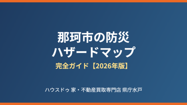 那珂市の防災・ハザードマップ完全ガイド｜洪水・土砂災害・地震【2026年版】