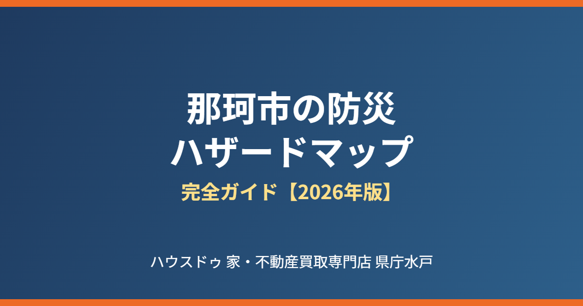 那珂市 防災 ハザードマップ ハウスドゥ 家・不動産買取専門店 県庁水戸