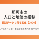 那珂市 人口 地価 推移 ハウスドゥ 家・不動産買取専門店 県庁水戸