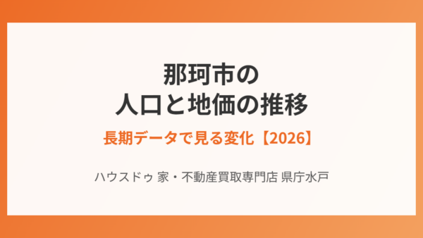 那珂市への移住ガイド｜人口と地価の推移・長期データで見る変化【2026】
