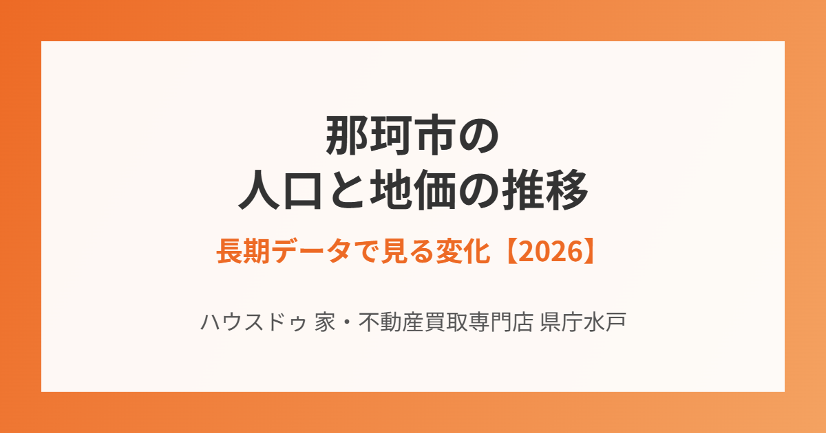 那珂市 人口 地価 推移 ハウスドゥ 家・不動産買取専門店 県庁水戸
