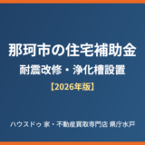 那珂市 住宅補助金 耐震改修 浄化槽設置 ハウスドゥ 家・不動産買取専門店 県庁水戸