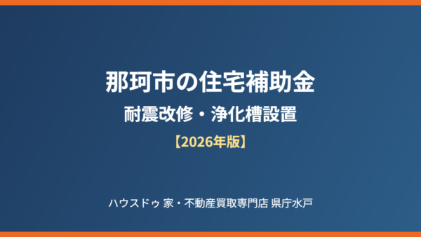 那珂市の住宅補助金｜耐震改修・浄化槽設置【2026年版】