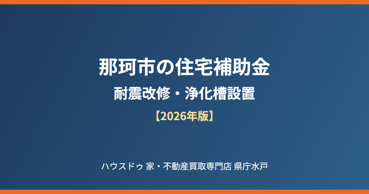 那珂市 住宅補助金 耐震改修 浄化槽設置 ハウスドゥ 家・不動産買取専門店 県庁水戸