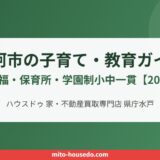 那珂市 子育て 教育 ハウスドゥ 家・不動産買取専門店 県庁水戸