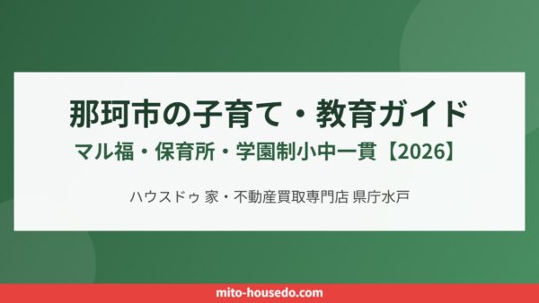 那珂市の子育て・教育ガイド｜マル福・学園制【2026】