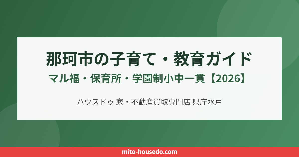 那珂市 子育て 教育 ハウスドゥ 家・不動産買取専門店 県庁水戸