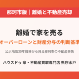 那珂市の離婚にともなう不動産売却｜ハウスドゥ 家・不動産買取専門店 県庁水戸