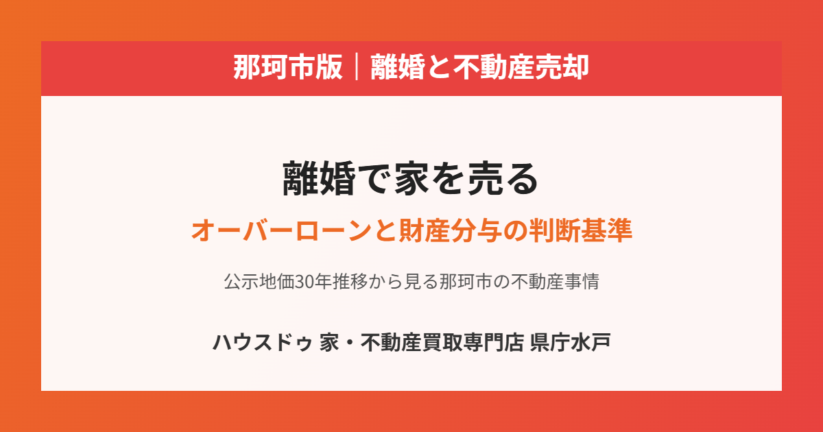 那珂市の離婚にともなう不動産売却|ハウスドゥ 家・不動産買取専門店 県庁水戸