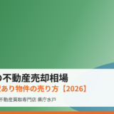 行方市の不動産売却相場と農地・訳あり物件の売り方【2026】