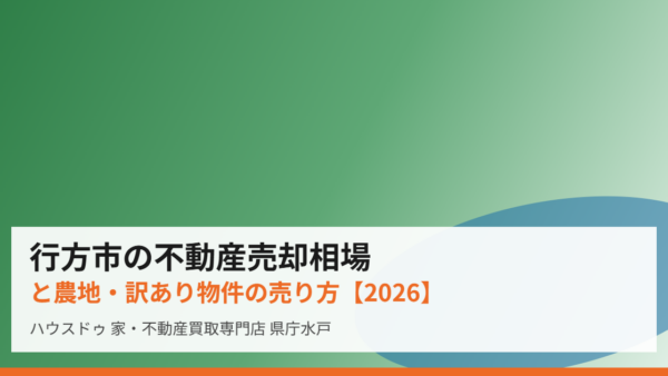 行方市の不動産売却相場と農地・訳あり物件の売り方【2026】