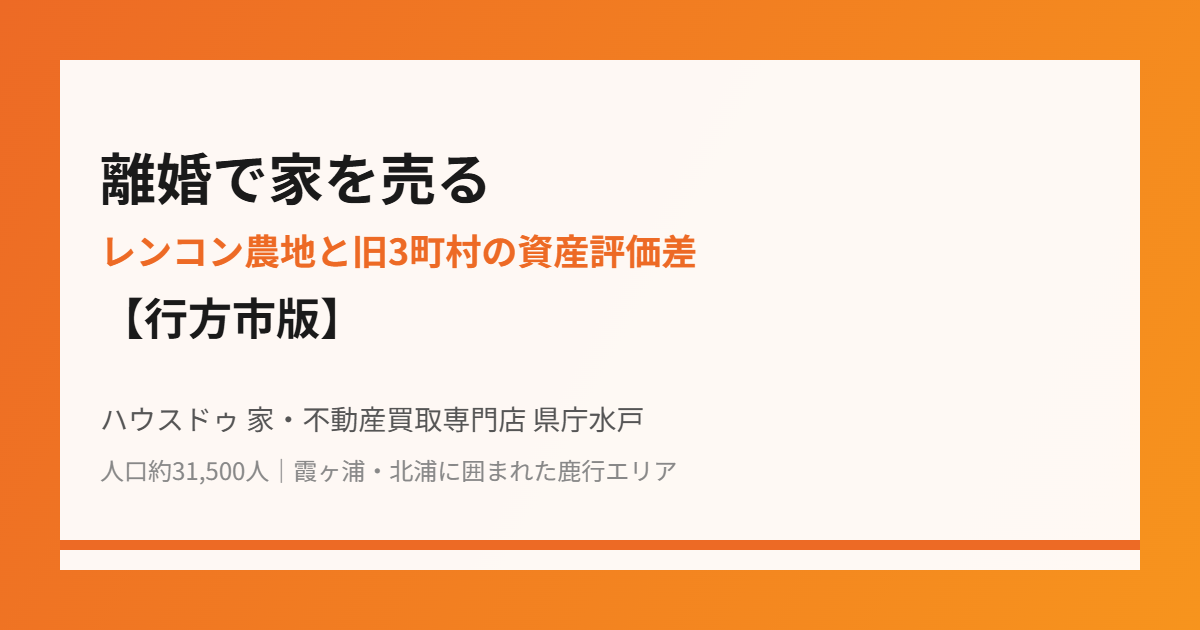 行方市の離婚にともなう不動産売却の流れ｜ハウスドゥ 家・不動産買取専門店 県庁水戸