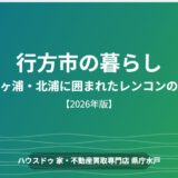 行方市 暮らし 霞ヶ浦 北浦 ハウスドゥ 家・不動産買取専門店 県庁水戸