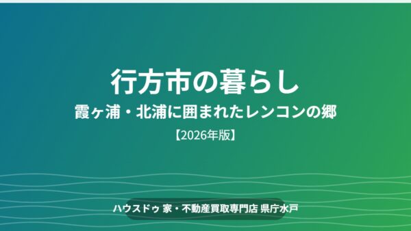行方市への移住ガイド｜霞ヶ浦・北浦に囲まれたレンコンの郷【2026】