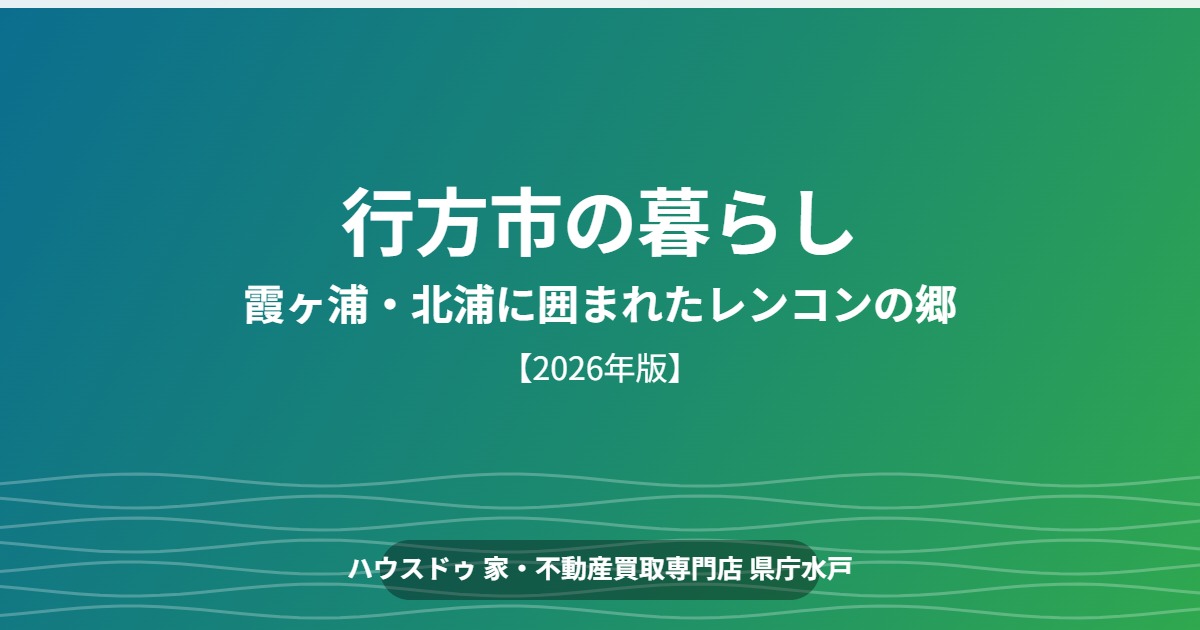 行方市 暮らし 霞ヶ浦 北浦 ハウスドゥ 家・不動産買取専門店 県庁水戸