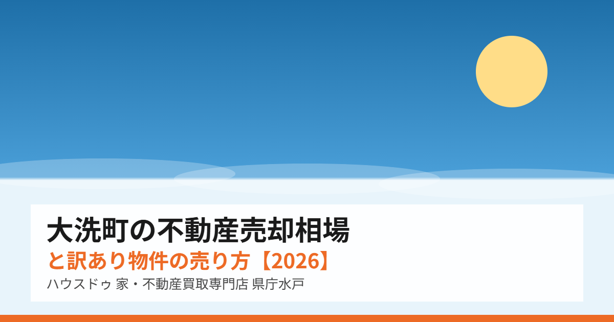 大洗町の不動産売却の流れ｜ハウスドゥ 家・不動産買取専門店 県庁水戸