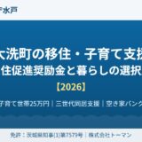 大洗町の移住・子育て支援｜定住促進奨励金【2026】