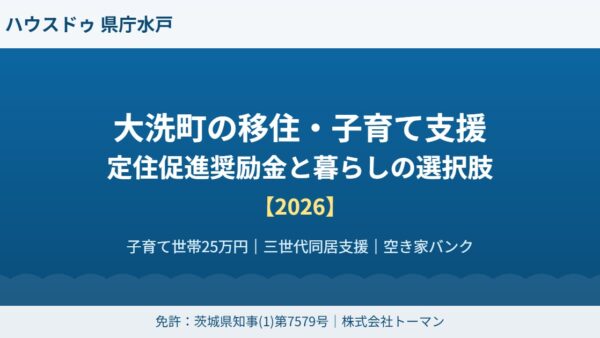 大洗町の移住・子育て支援｜定住促進奨励金【2026】