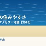 大洗町の住みやすさ｜海と観光・アクセス・地価【2026】