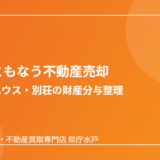 大洗町の離婚にともなう不動産売却の流れ｜ハウスドゥ 家・不動産買取専門店 県庁水戸