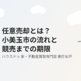 任意売却とは？小美玉市の流れと競売までの期限【2026】