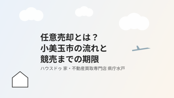 任意売却とは？小美玉市の流れと競売までの期限【2026】