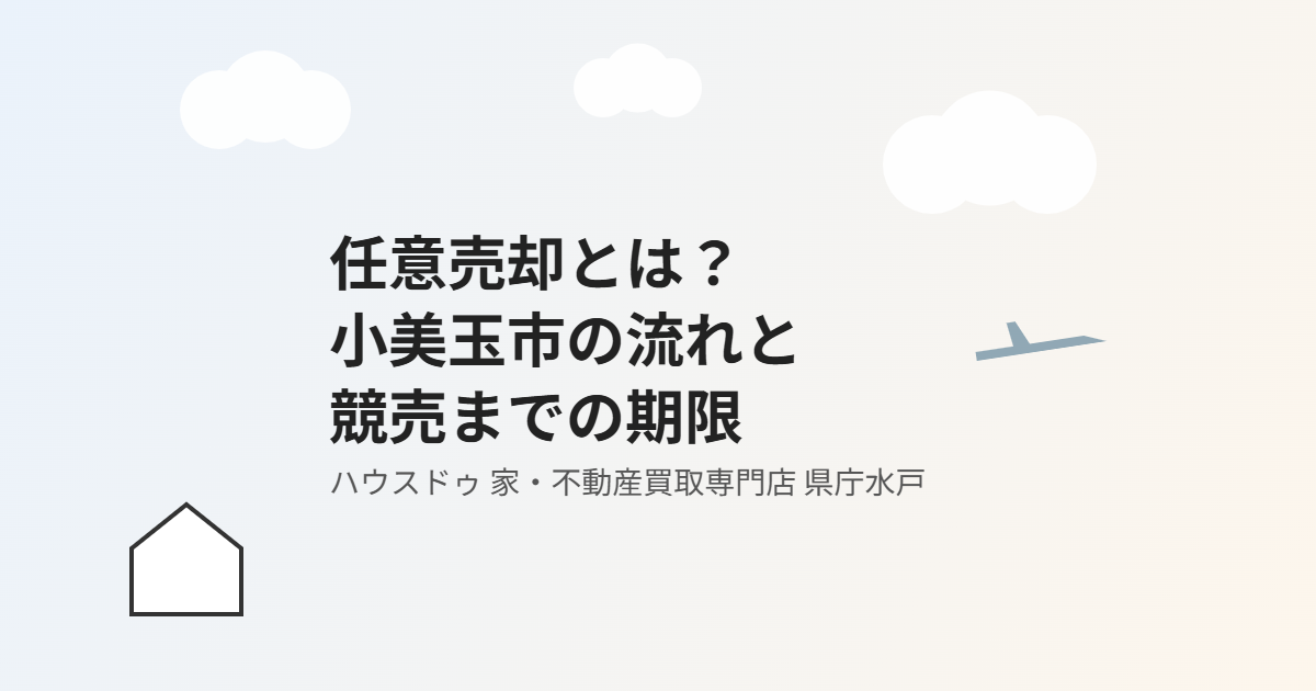 小美玉市の任意売却の流れ｜ハウスドゥ 家・不動産買取専門店 県庁水戸