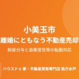 小美玉市の離婚にともなう不動産売却の流れ｜ハウスドゥ 家・不動産買取専門店 県庁水戸