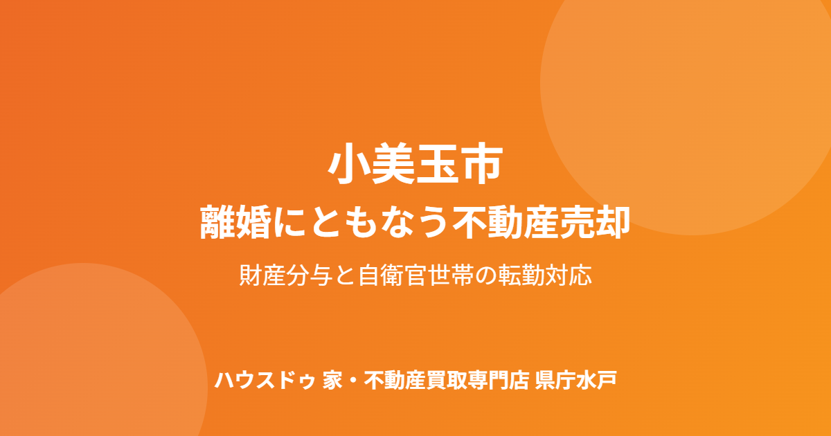小美玉市の離婚にともなう不動産売却の流れ｜ハウスドゥ 家・不動産買取専門店 県庁水戸