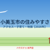 小美玉市の住みやすさ｜アクセス・子育て・地価【2026年】