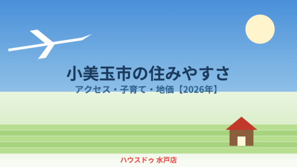 小美玉市の住みやすさ｜アクセス・子育て・地価【2026年】