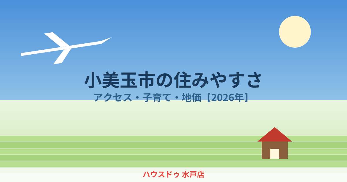 小美玉市 住みやすさ ハウスドゥ水戸店