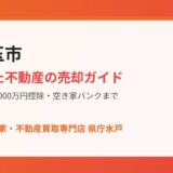 小美玉市の相続不動産売却の流れ｜ハウスドゥ 家・不動産買取専門店 県庁水戸