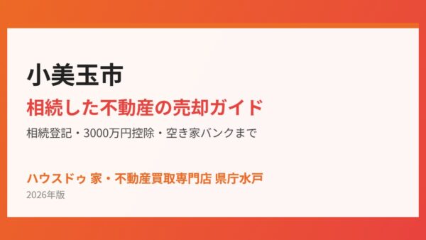 小美玉市の相続不動産売却｜3000万円控除と登記義務化【2026】
