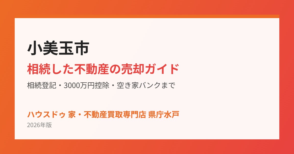 小美玉市の相続不動産売却の流れ|ハウスドゥ 家・不動産買取専門店 県庁水戸