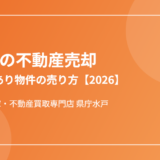 城里町の不動産売却の流れ｜ハウスドゥ 家・不動産買取専門店 県庁水戸