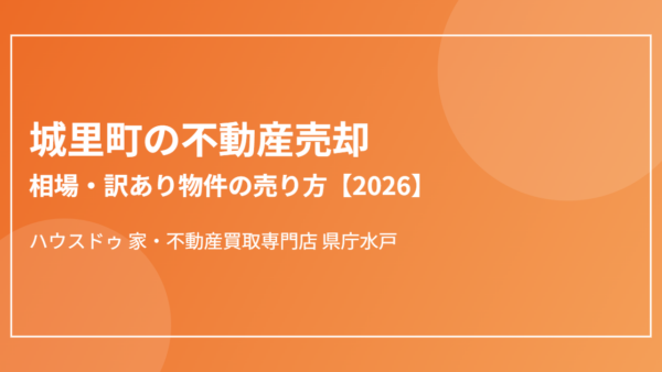城里町の不動産売却相場と訳あり物件の売り方【2026】