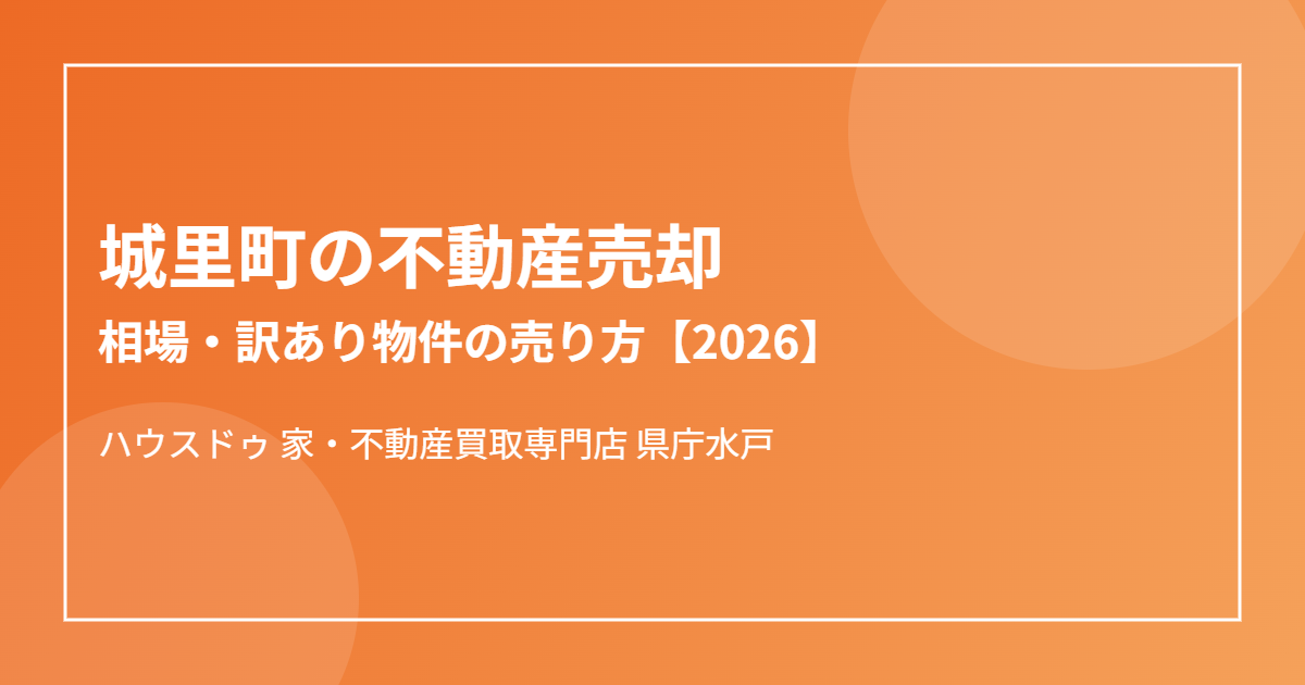 城里町の不動産売却の流れ｜ハウスドゥ 家・不動産買取専門店 県庁水戸