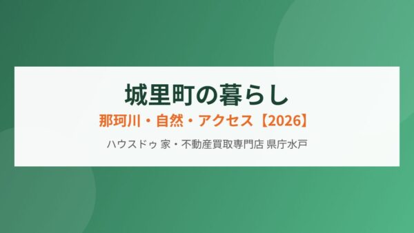 城里町への移住ガイド｜那珂川・自然・アクセス【2026】